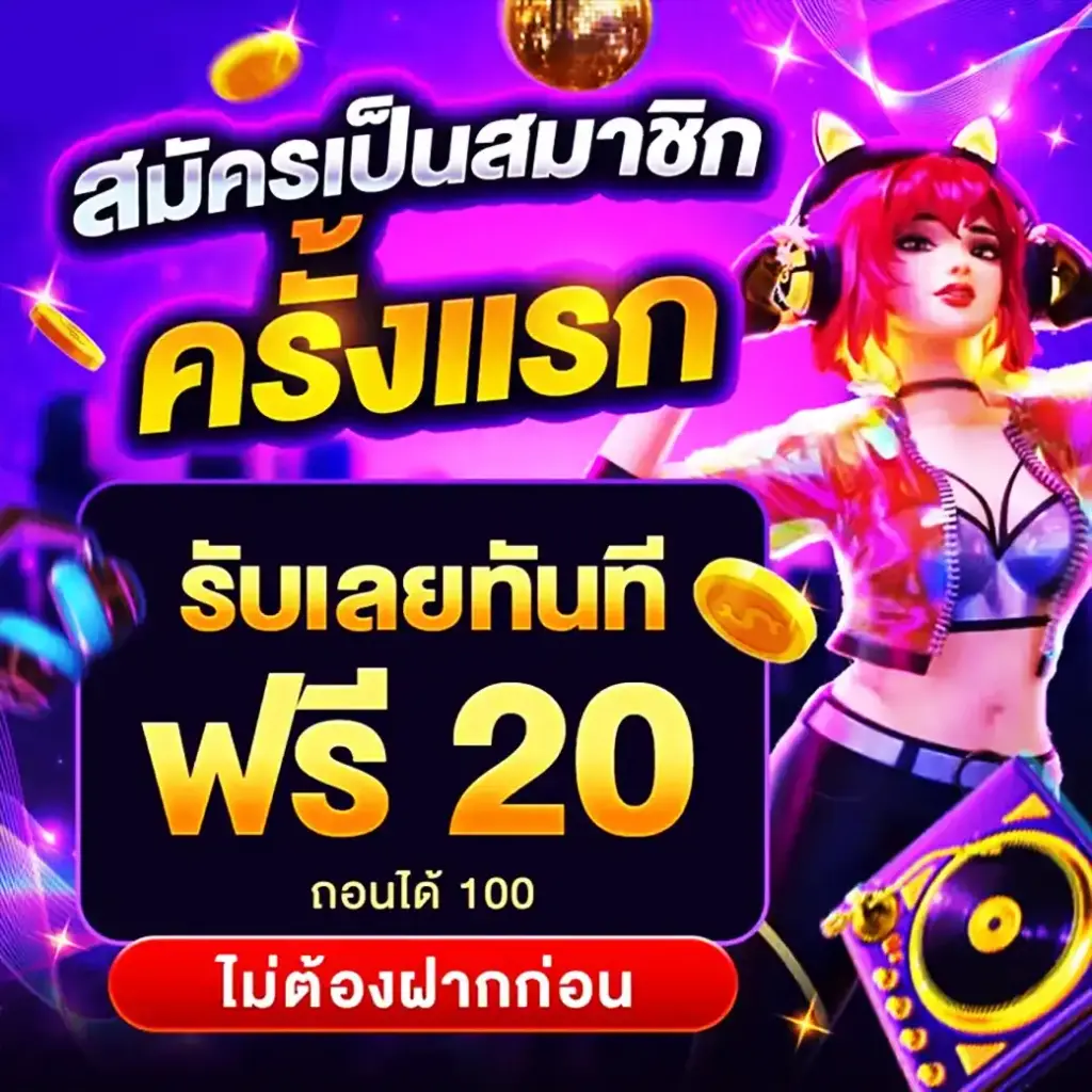 โปรโมชั่น สมัครสมาชิกครั้งแรก